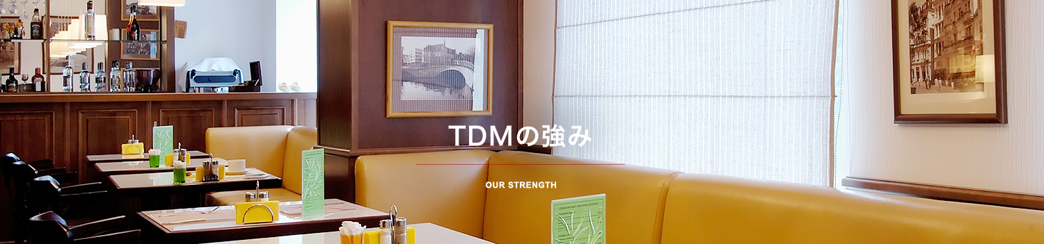 TDMの強み